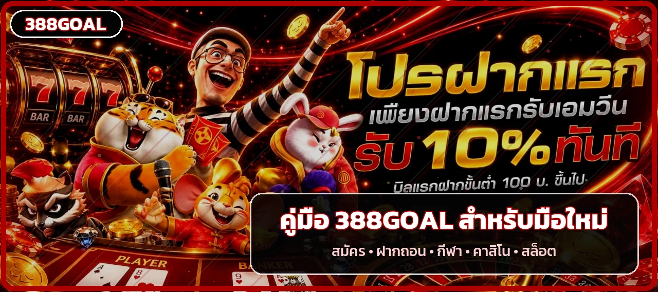 388GOAL คู่มือมือใหม่ สมัคร ฝากถอน กีฬา คาสิโน สล็อต