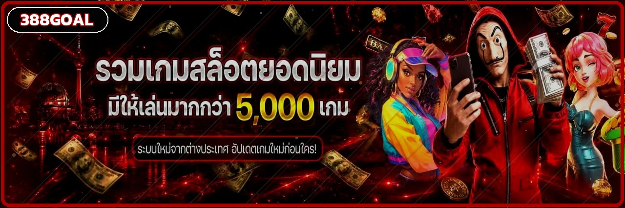 สล็อตออนไลน์ 388GOAL พร้อมเกม PG และเครดิตฟรี