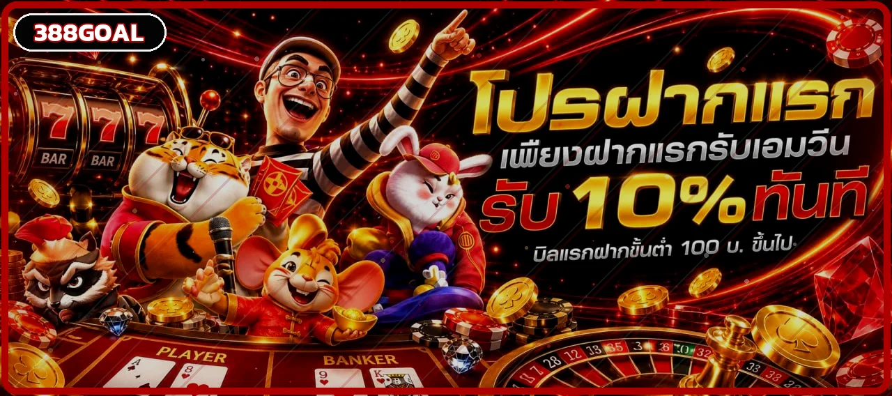 แบนเนอร์ 388GOAL ทางเข้าเว็บตรง กีฬา คาสิโน และสล็อต