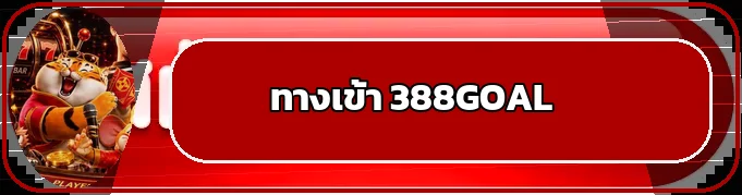 ปุ่มทางเข้า 388GOAL พร้อมมาสคอตเกมธีมคาสิโน